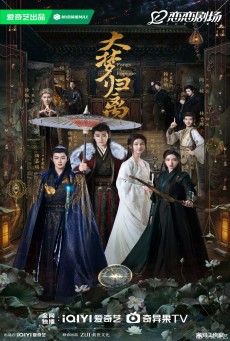 ซีรี่ย์จีน Fangs of Fortune (2024) ห้วงฝันหวนคืน ซับไทย