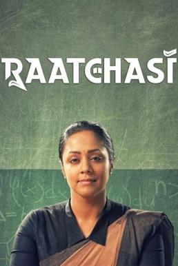 Raatchasi รัตชาซี (2019) บรรยายไทย