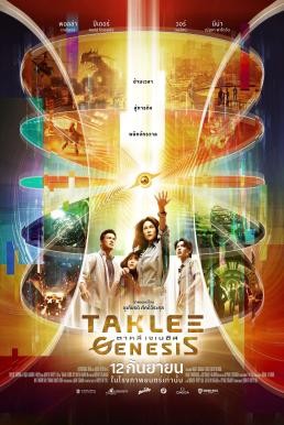 Taklee Genesis ตาคลี เจเนซิส (2024)