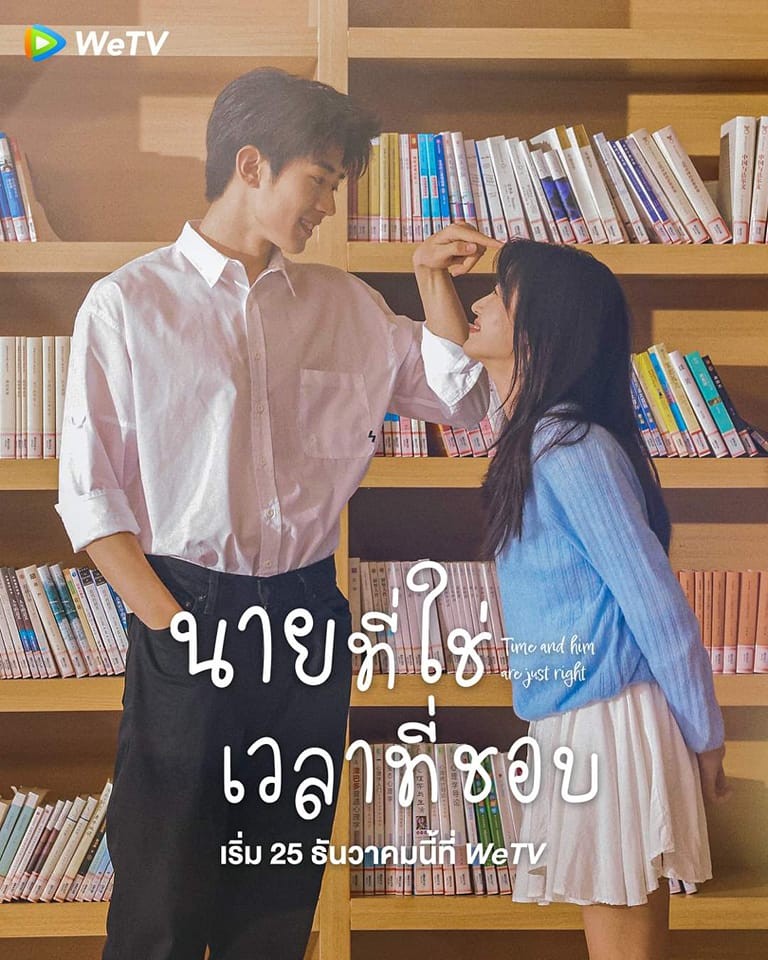 ซีรี่ส์จีน Time and Him are Just Right (2022) นายที่ใช่เวลาที่ชอบ | ซับไทย 25 ตอน (จบ)